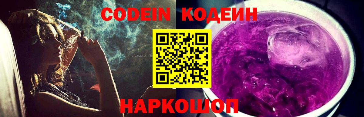 Десногорск  Кодеин Purple Drank  Codein Purple Drank  Вход с VPN 